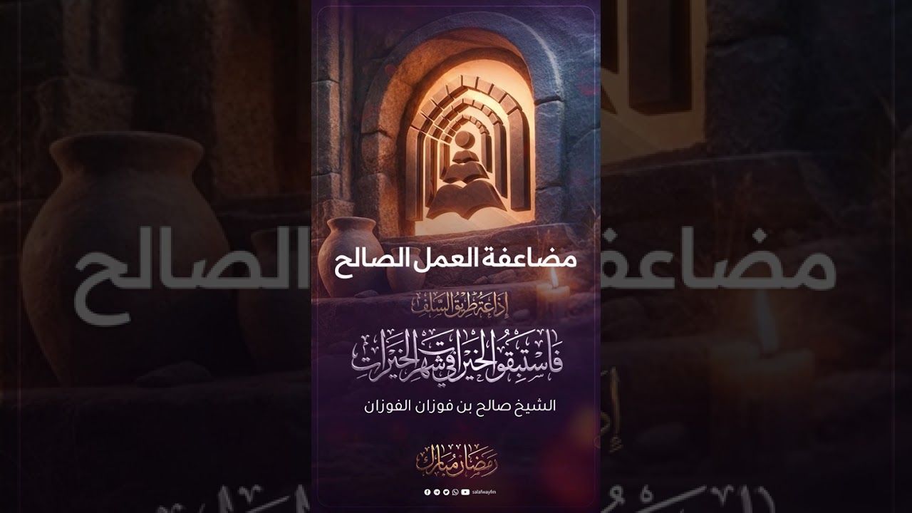 23- فاستبقوا الخيرات في شهر الخيرات | مضاعفة العمل الصالح - الشيخ صالح بن فوزان الفوزان