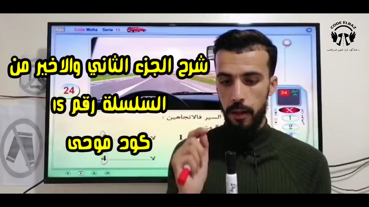 شرح الجزء الثاني من السلسلة رقم 15 كود موحى