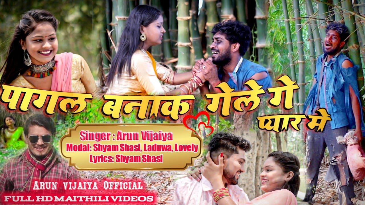 पागल बनाक गेले गे प्यार मे // ARUN VIJAIYA NEW MAITHILI SAD SONG 2022 // maithili_hit_video //