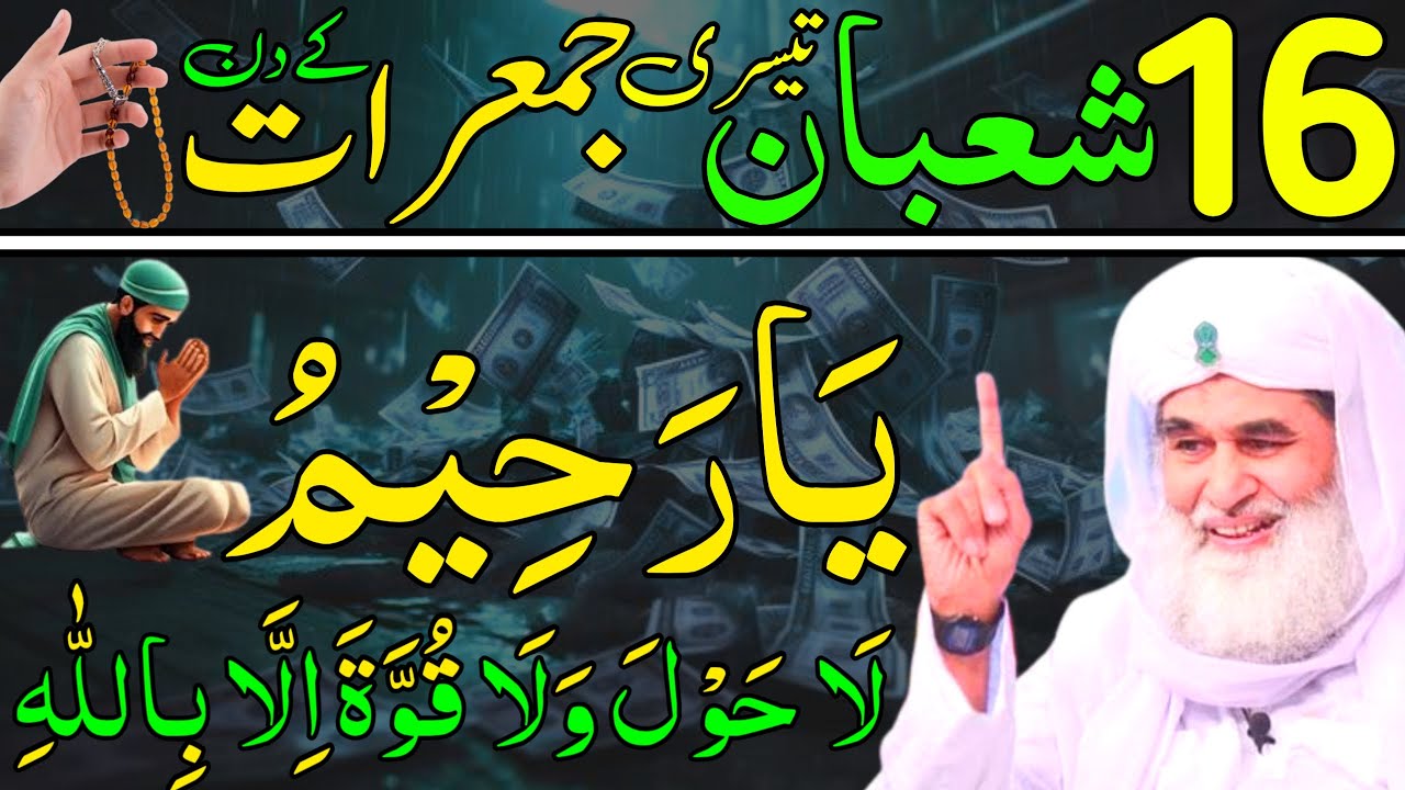 Aaj 16th Shaban Tesre Jumeraat ke Din 1 Muthi Chawal Ya Raheemu Ka Wazifa | Daily Wazaif