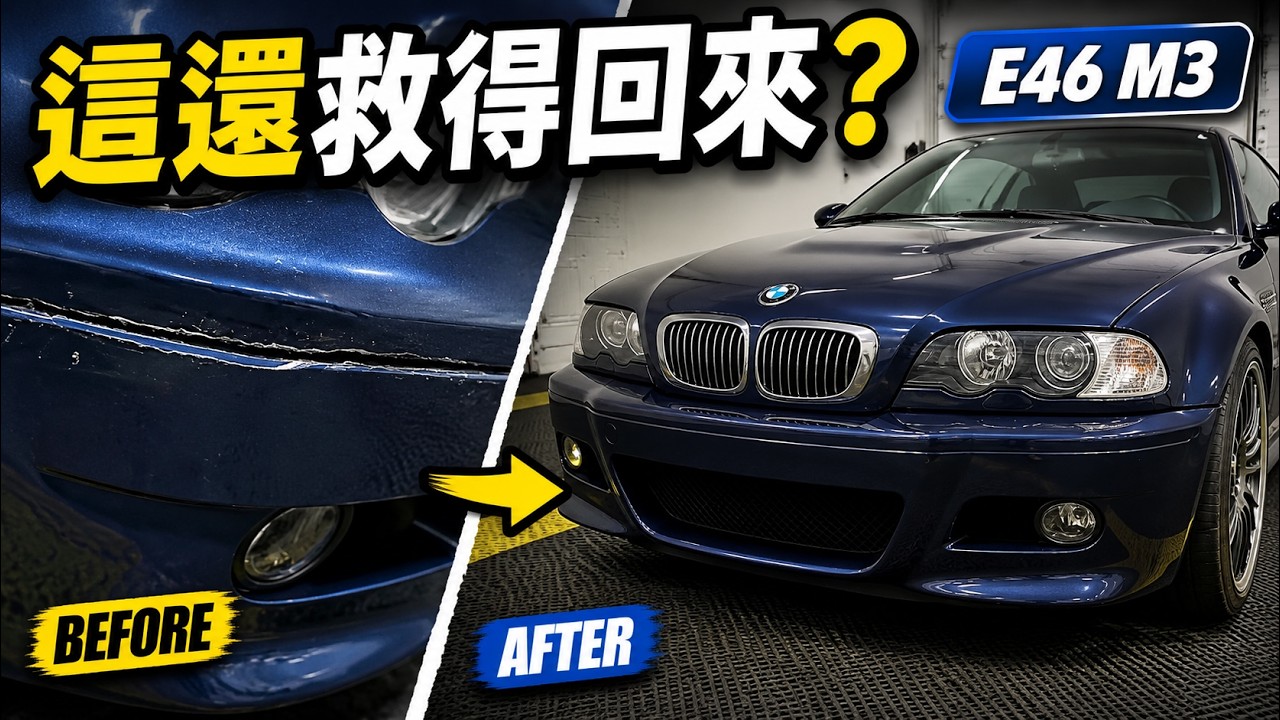 E46 M3 前杠爆裂！全靠我一雙手救回來… 🔧🔥#e46m3 #diy #修復 #推薦 #highspeedmachine
