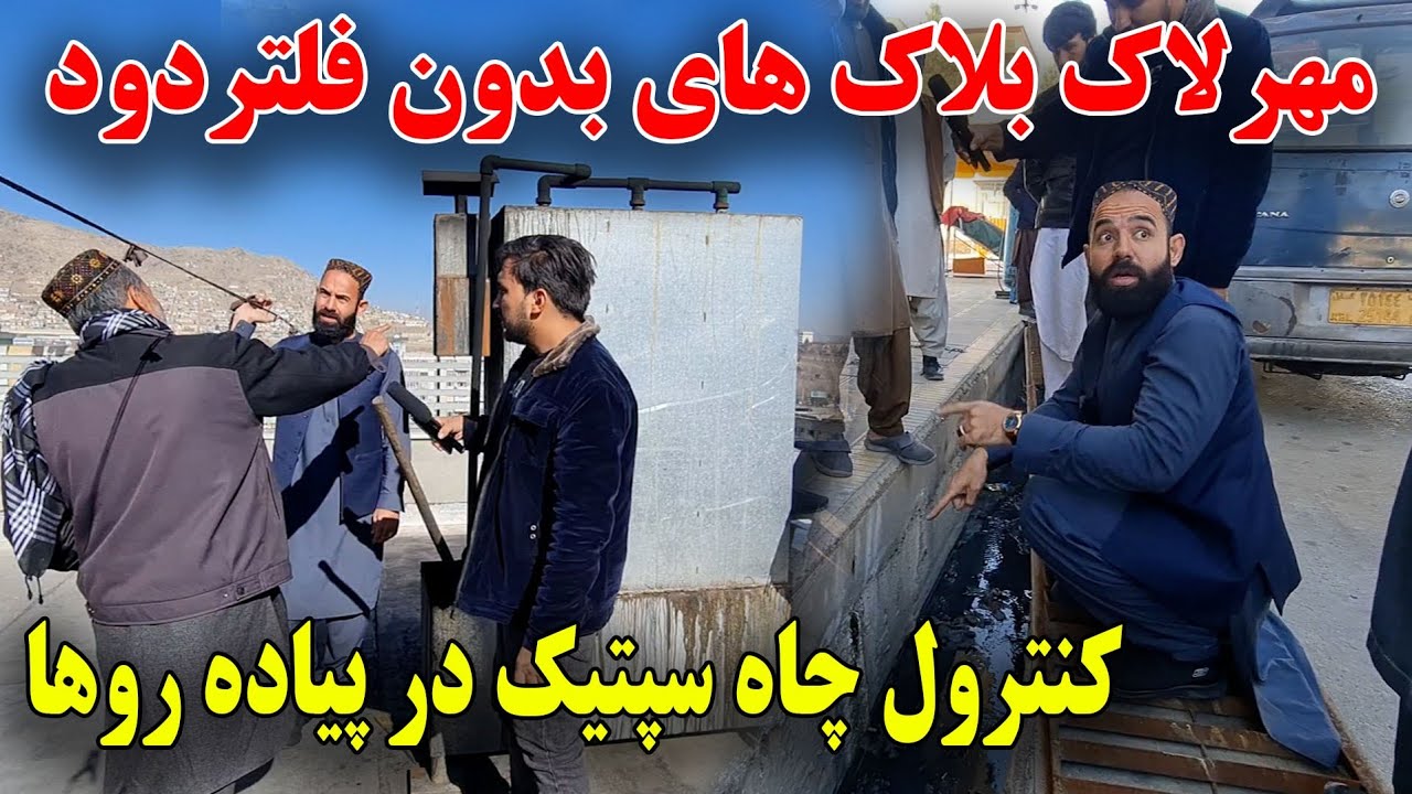 کنترول جدی مرکز گرمی ها در شهر کابل و مهرو لاک بلاکها توسط معاون صاحب احمدزی