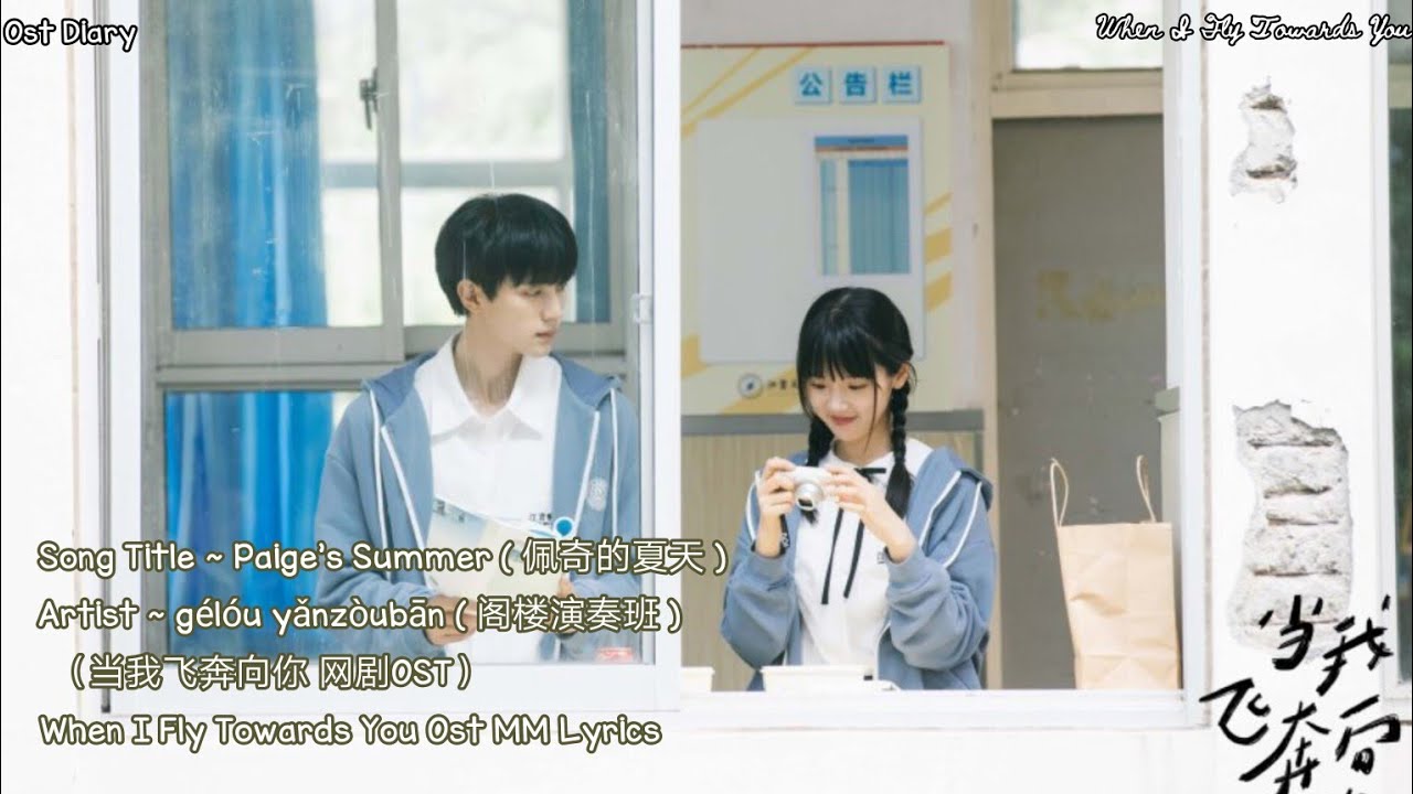 Paige's Summer ( 佩奇的夏天 )2021~Attic Performance( 阁楼演奏班 )（当我飞奔向你 网剧)~When I Fly Towards You Ost MM Sub