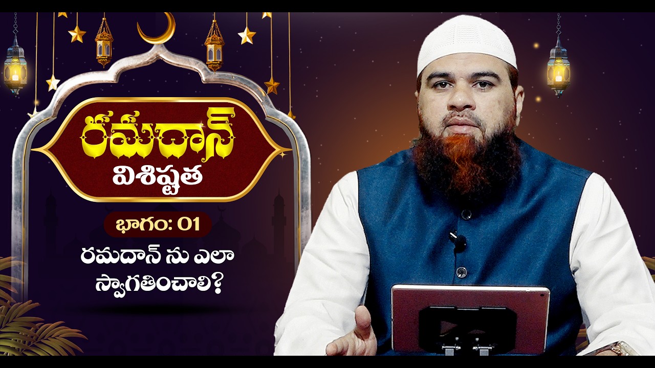 🔴రమదాన్ విశిష్టత భాగం 01 రమదాన్ ను ఎలా స్వాగతించాలి? Virtues of Ramadan Part 01 Prepare for Ramadan?