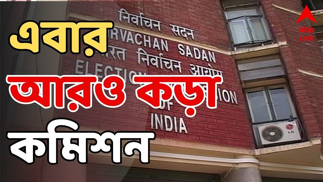 West Bengal Election 2026 LIVE | এবার আরও কড়া কমিশন | Election Commission | CEO | TMC | BJP | LIVE