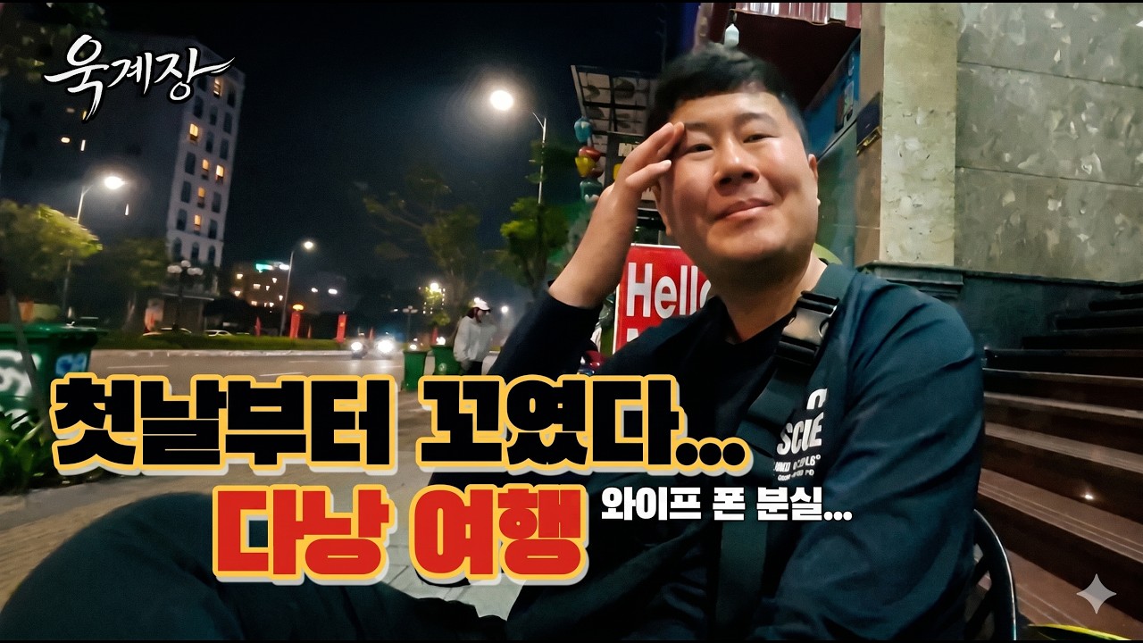 첫날부터 꼬여버린 리얼한 상황 [다낭 EP.1]