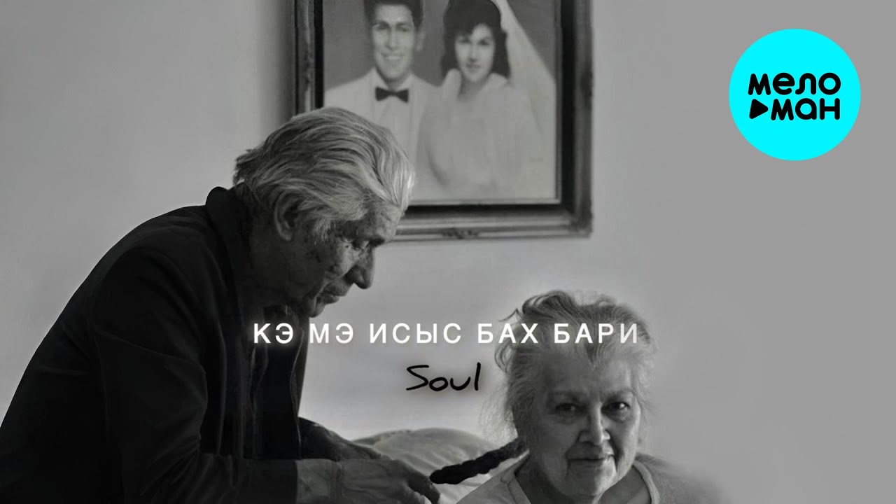 Soul - Кэ мэ исыс Бах Бари [Khidir Remix] [Cover] (Single 2025)