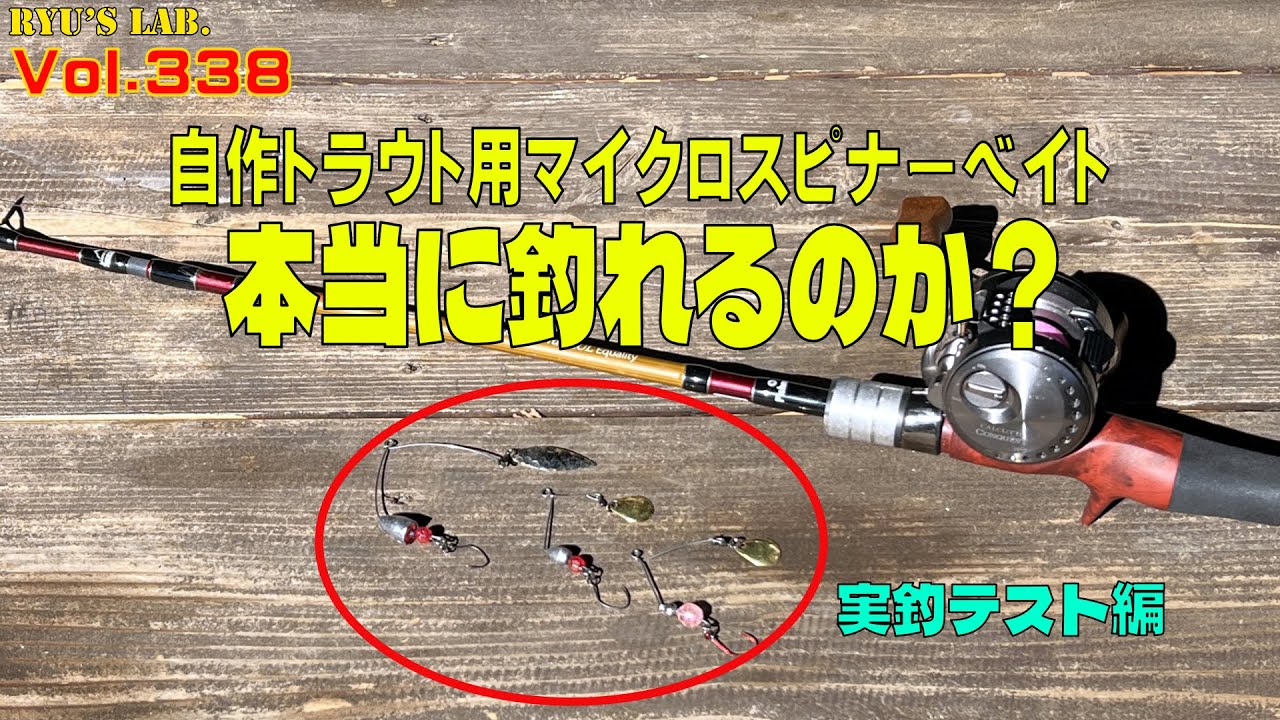 【トラウト】自作のトラウト用マイクロスピナーベイトで釣れるのか？ Ryu’s Lab. 第338弾 #管理釣り場 #エリアトラウト #スピナーベイト #自作ルアー #釣パラ #ryuslab