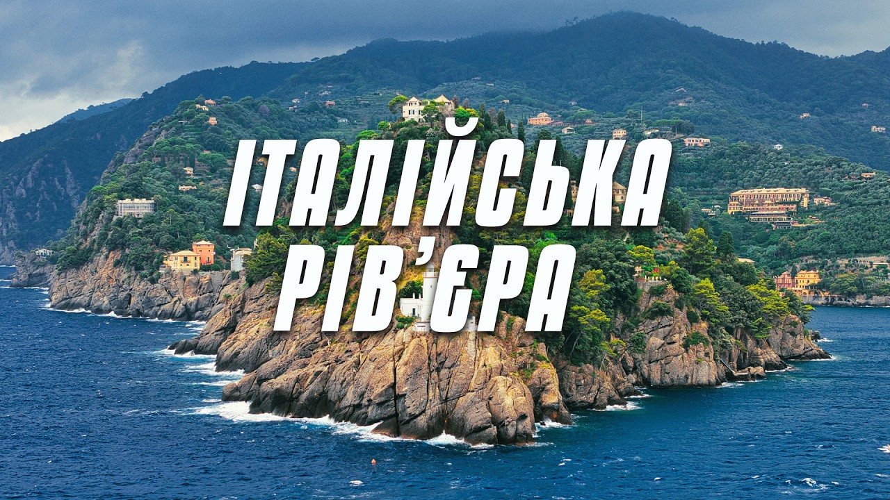 ЛІГУРІЯ! МАЛО відомий ІТАЛІЙСЬКИЙ регіон