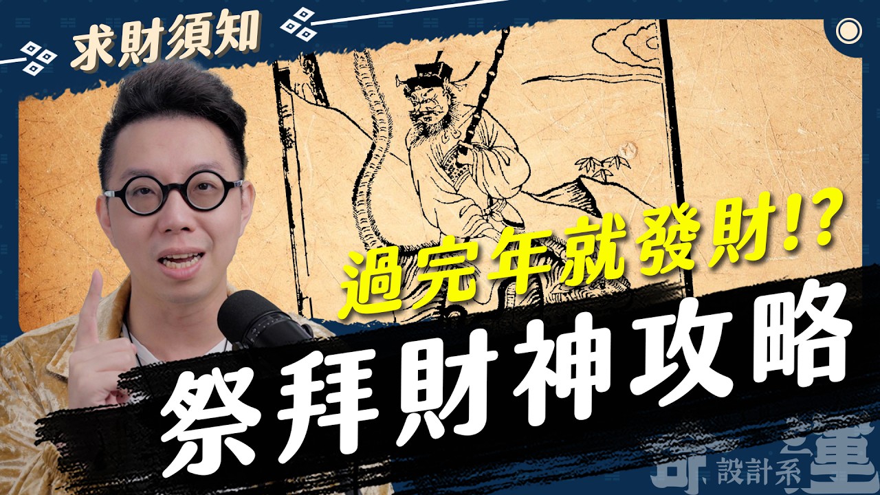 你知道財神爺特別喜歡哪種人嗎！？想發財千萬別遺漏這幾個要素【命運設計系*111】命理大師 簡少年
