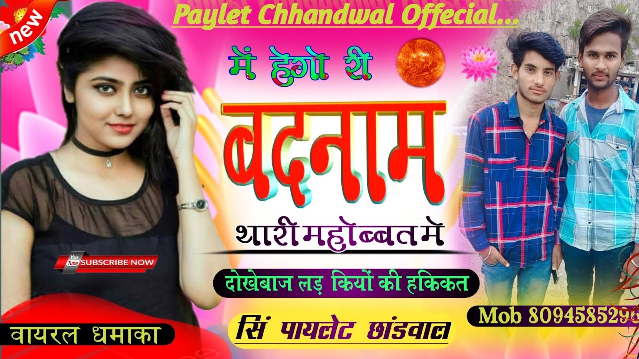 धोखेबाज लड़कियो की हकीकत । म हगो री बदनाम थारी मोहब्बत म । Singer Paylet Chhandwal । Kajod Bhal ।