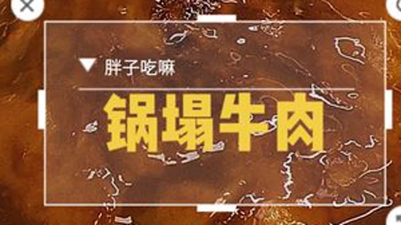 #锅塌牛肉#美食教程 #抖音美食推荐官
