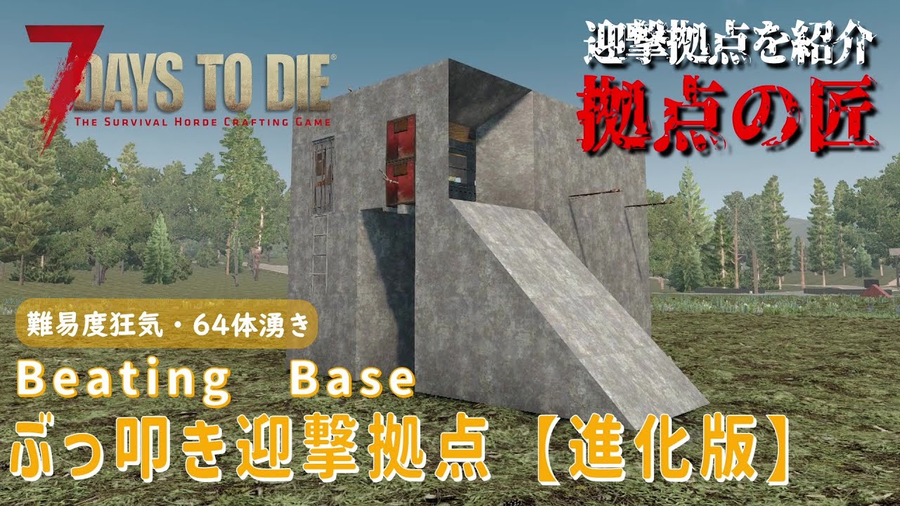 【7Days to Die】迎撃拠点を紹介 拠点の匠 [α21対応] ぶっ叩き迎撃拠点 【進化版】 (Beating　Base)