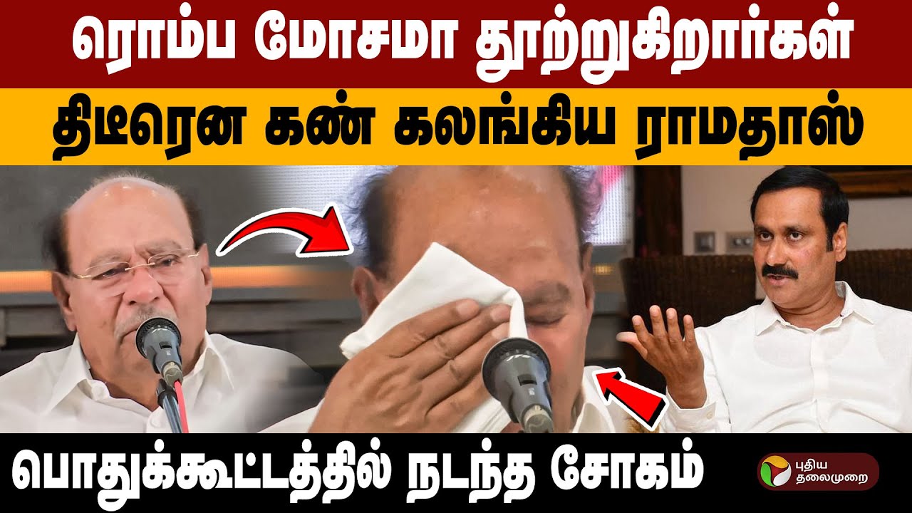 திடீரென கண் கலங்கிய ராமதாஸ்... என்ன நடந்தது? | PMK | Ramadass | Anbumani | Puthiyathalaimurai