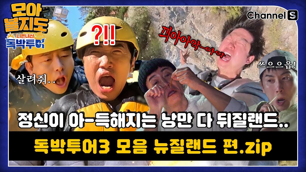[#모아볼지도] - 독박투어 뉴질랜드 게임 모음.ZIP  [#독박투어] #뉴질랜드ㅣ하이라이트
