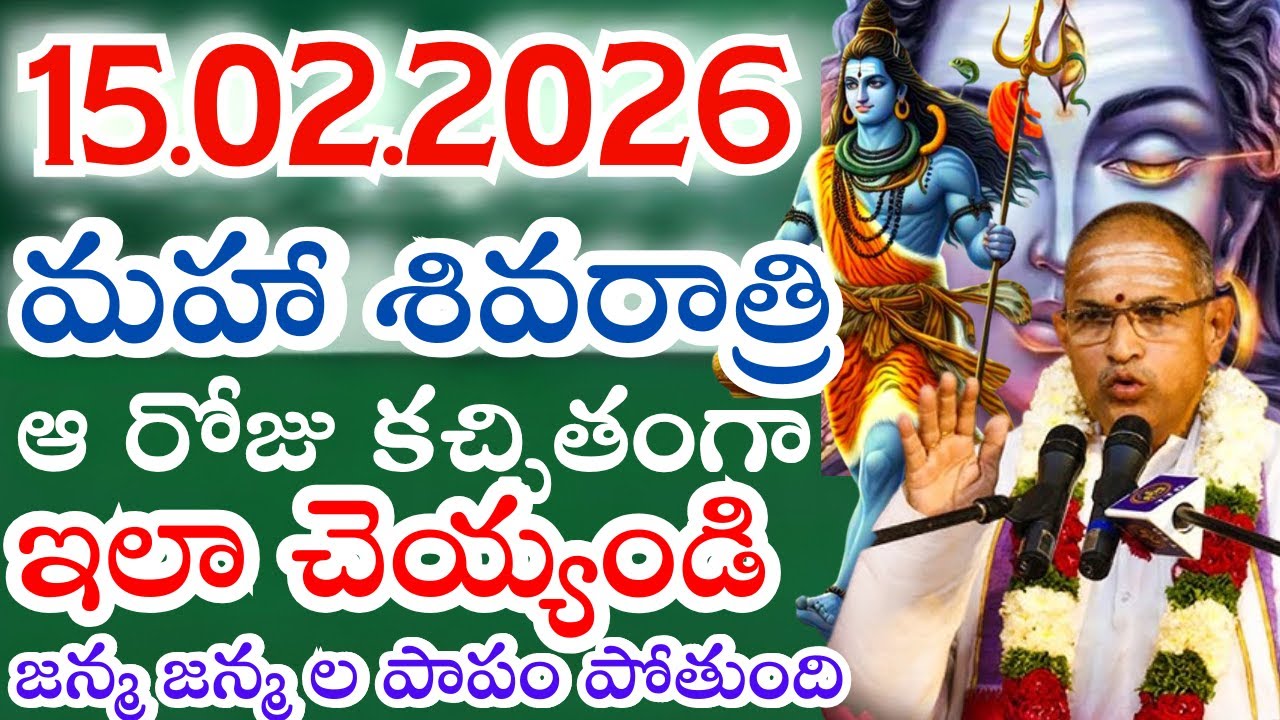 మహా శివరాత్రి రోజు ఇలా పాపం పోతుంది I maha sivaratri Chaganti KoteswaraRao Latest Pravachanalu