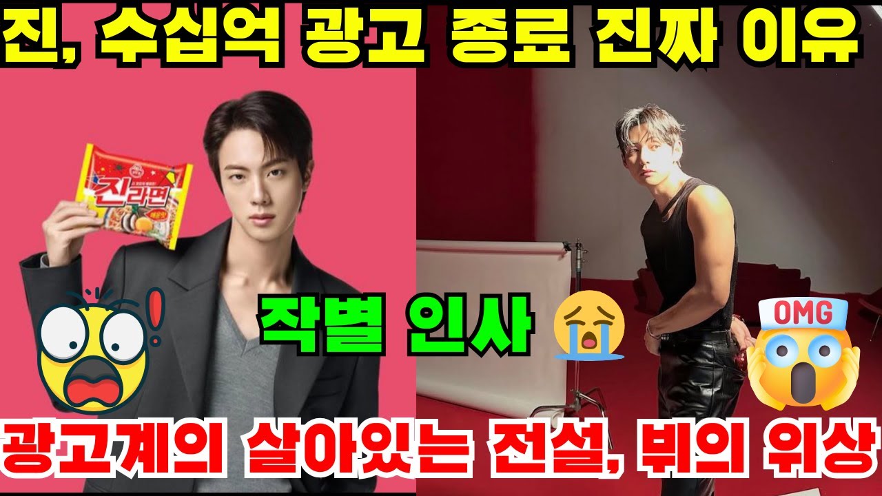 [긴급] 진, 유명 브랜드와 결별 뒤 숨겨진 충격적 내막! 뷔, 아시아 3국 광고 1위 석권! 안티들도 경악한 역대급 매출 지표와 코카콜라 판권 확장 사건의 전말!