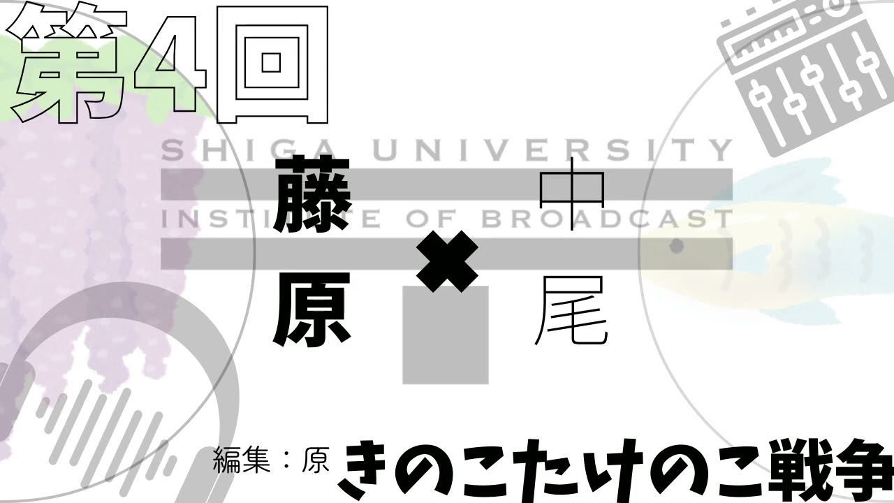 第4回　きのこたけのこ戦争　藤原・中尾　#podcast