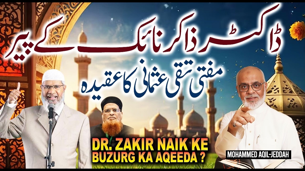 Dr Zakir Naik K Peer Ka Aqeeda? ڈاکٹر ذاکر نائک کے پیر مفتی تقی عثمانی  کا عقیدہ | Mufti Taqi Usmani
