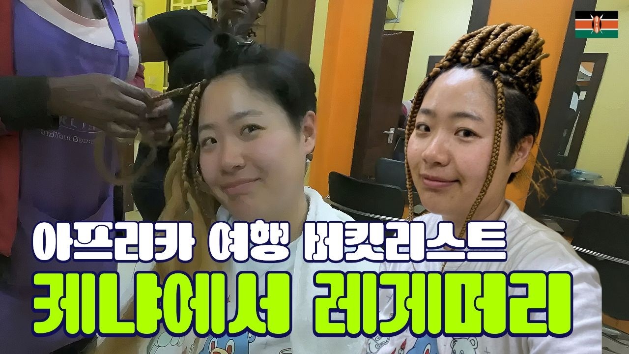 아프리카에서 레게머리 하기｜케냐🇰🇪 ep.1