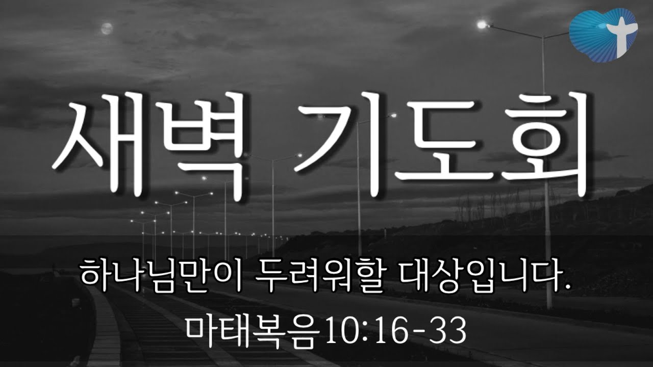 [사랑을 그리는 교회] 2월 5일 목요새벽예배 마태복음10:16-33 하나님만이 두려워할 대상입니다.