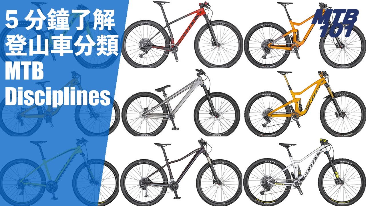 「5 分鐘」了解登山車分類