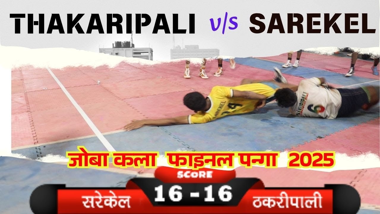 जोबा कला फाइनल मुकाबला 2025 || सरेकेल v/s ठकरीपाली || THAKARIPALI v/s SAREKEL || JOBA KALA FINAL2025