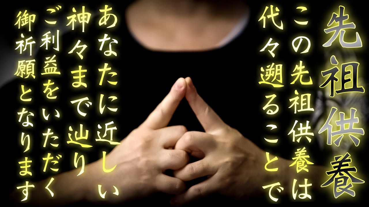定期視聴推奨【先祖供養】日本人の祖先は辿れば神へと通じます。ご供養して神々の恩恵を受けてください