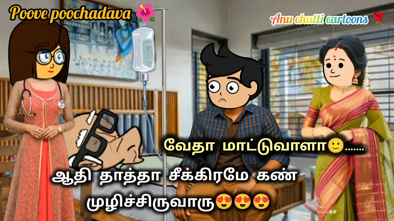 108✨பூவே பூச்சூடவா🌺சூர்யாக்கு ஷாலினி மேல இல்தக்கசையா😄#anuchutticartoons #ppv 