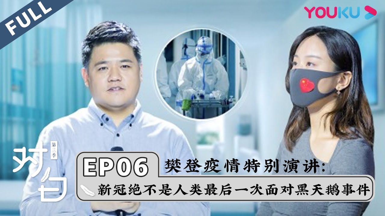 【对白 第三季】EP06 | 樊登特别演讲：2020大型传染性疾病绝不是人类最后一次面对黑天鹅事件 | 白岩松/樊登 | 优酷 YOUKU