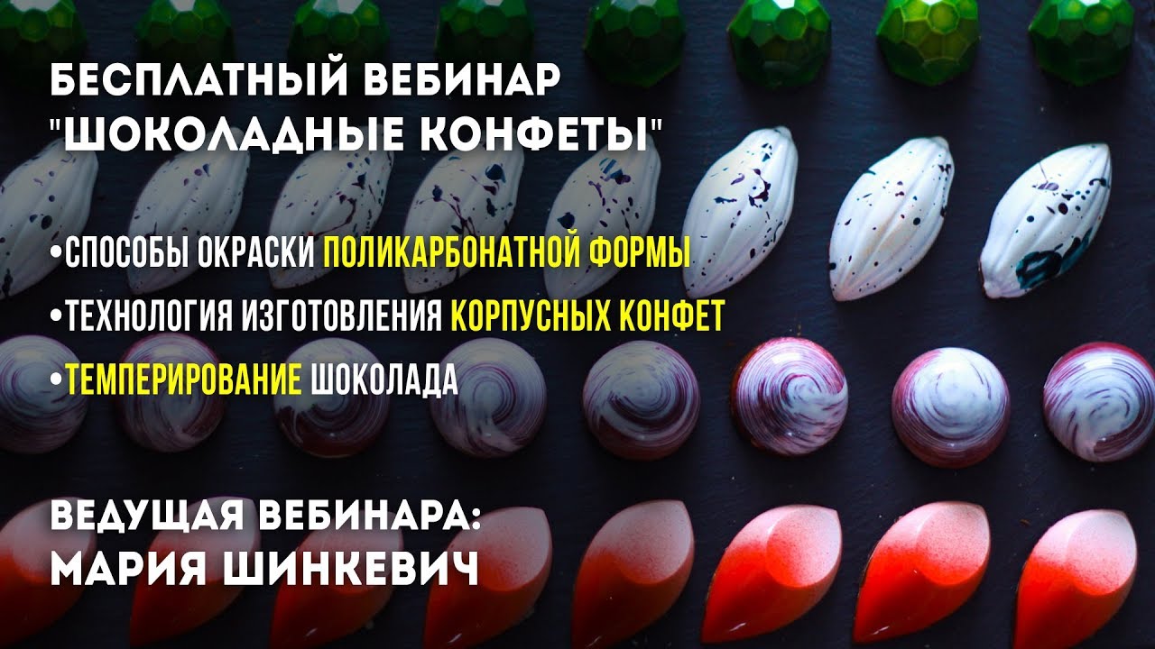 Бесплатный вебинар: Изготовление Шоколадных конфет.