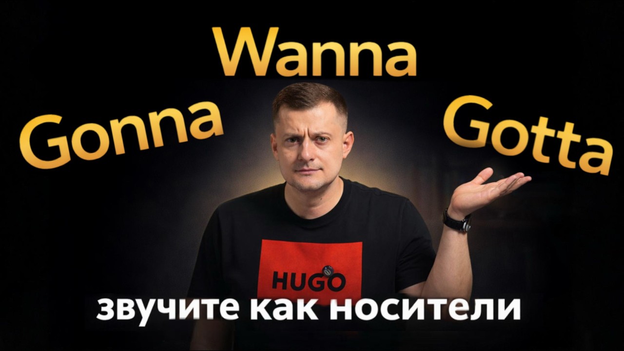 Gonna, Wanna, Gotta - как говорят носители