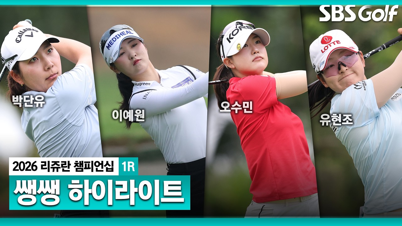 [2026 KLPGA] 역대 최고 상금으로 돌아온 KLPGA! 시즌 첫 대회 선수들의 경기력은? 👉 35분 몰아보기 쌩쌩 하이라이트_리쥬란 챔피언십 1R