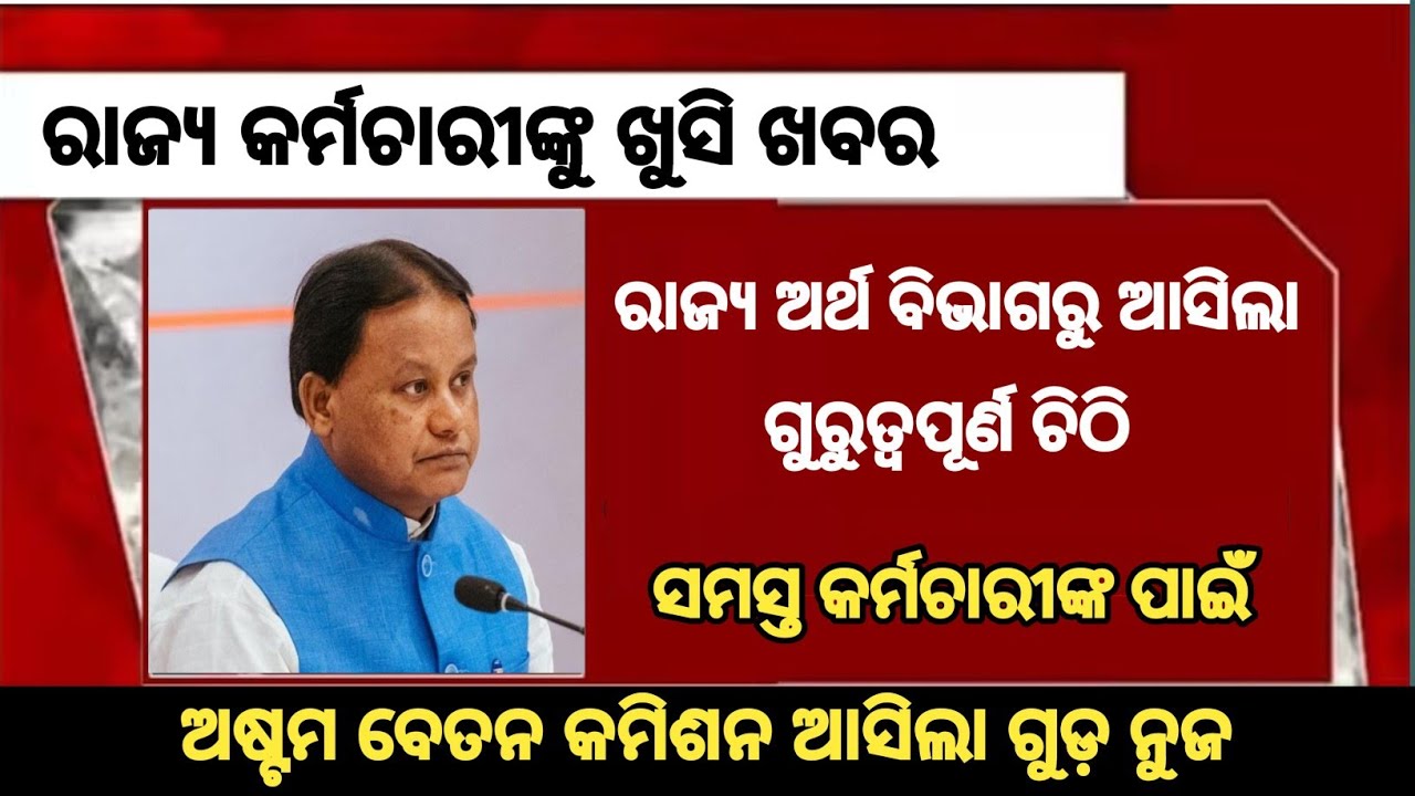 ରାଜ୍ୟ କର୍ମଚାରୀଙ୍କ ଦରମା ପେନସନ ଓ ଚାକିରୀ ସର୍ତ୍ତବଳୀକୁ ନେଇ ଅର୍ଥ ବିଭାଗରୁ ଚିଠି | #odisha_govt_news #dahike