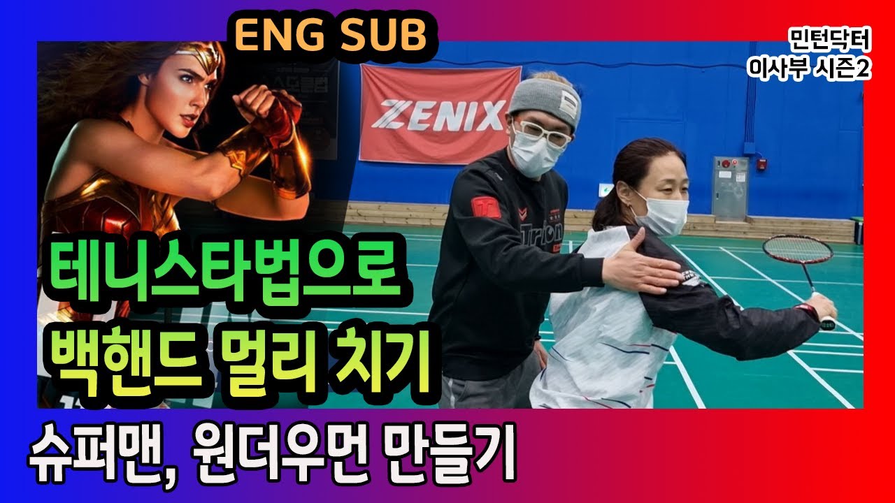 [ENG]백핸드에 도저히 힘이 없다면, 테니스처럼 해봅시다. 백핸드로 멀리 보내기~민턴닥터 이사부TV