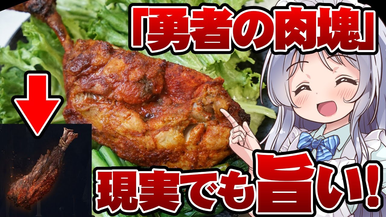 【ダフネキッチン】勇者の肉塊を作って食べる！まあ、旨ければそれでよいのだが【Elden Ring NIGHTREIGN】