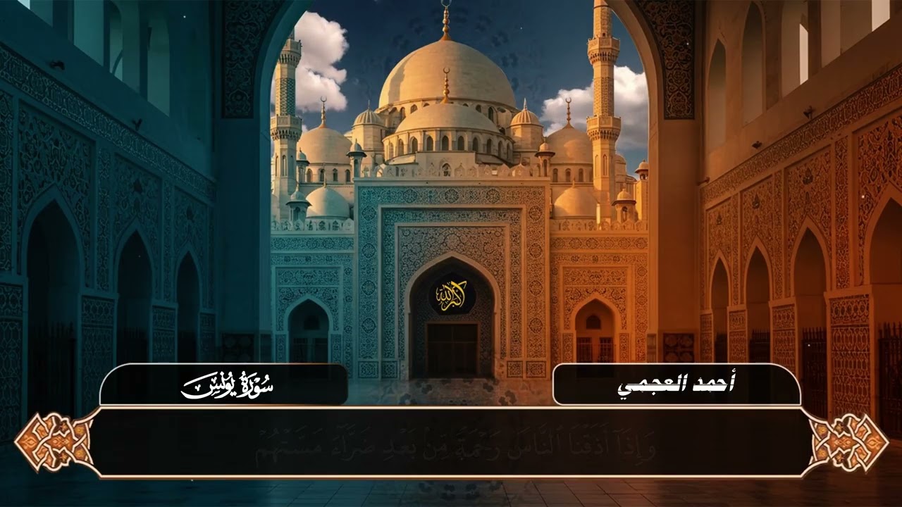 سورة يونس كاملة – الشيخ أحمد العجمي – تلاوة تريح القلب Surah Yunus I Sheikh Ahmed Al Ajmi