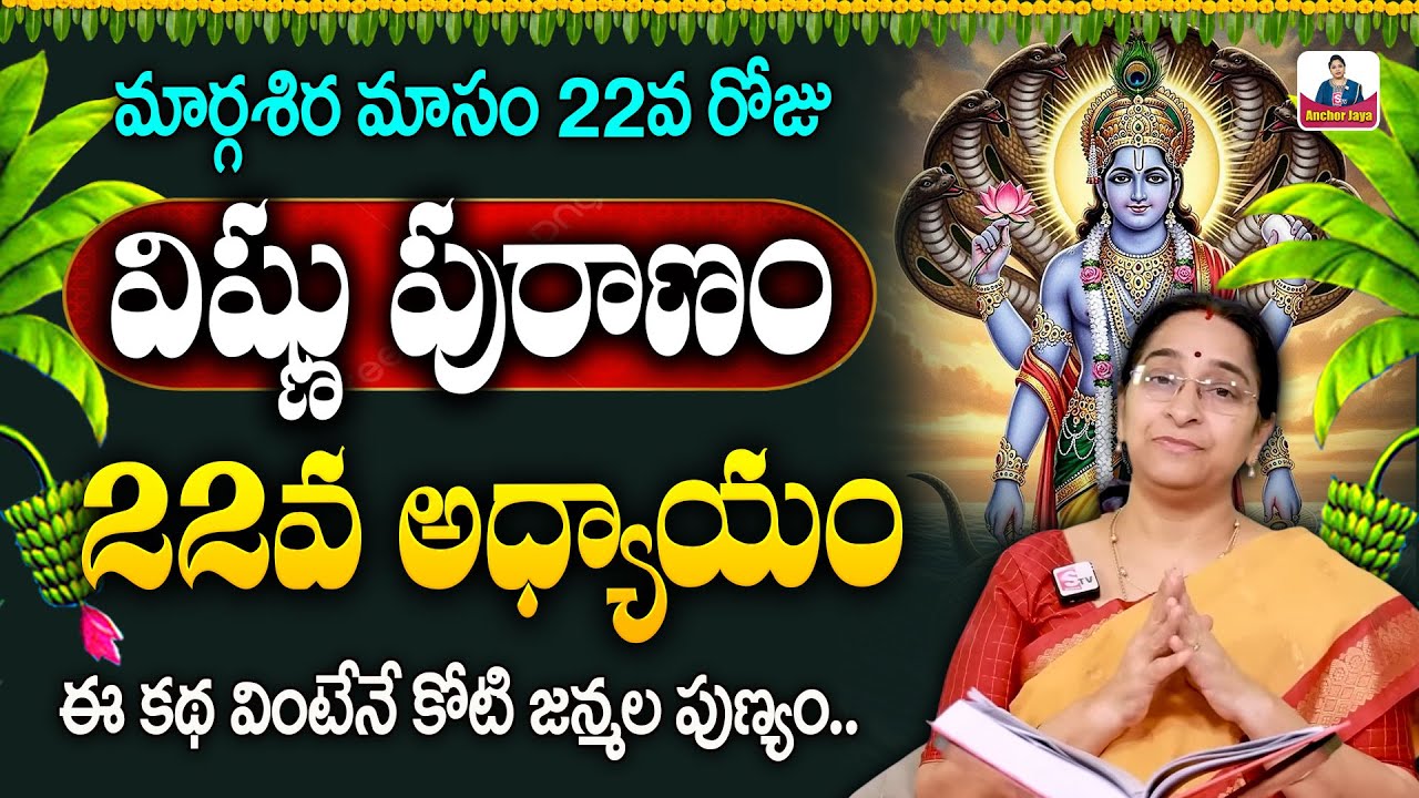 Ramaa Raavi Sri Vishnu Puranam Day 22 in Telugu | Dhanurmasam Day 22 Story | SumanTV Ramaa Raavi