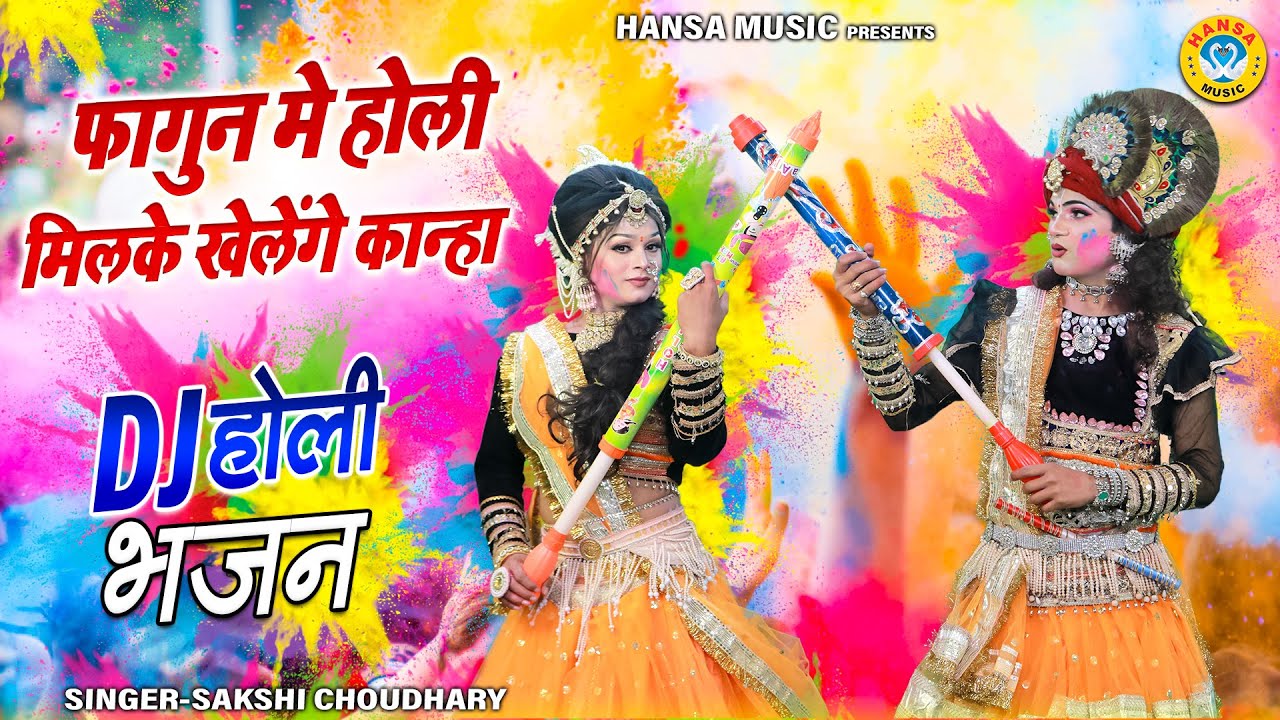 फागुन मे होली मिलके खेलेंगे कान्हा | राधा कृष्ण का हिट DJ Holi Bhajan 2025 | Radha Krishna Jhanki |