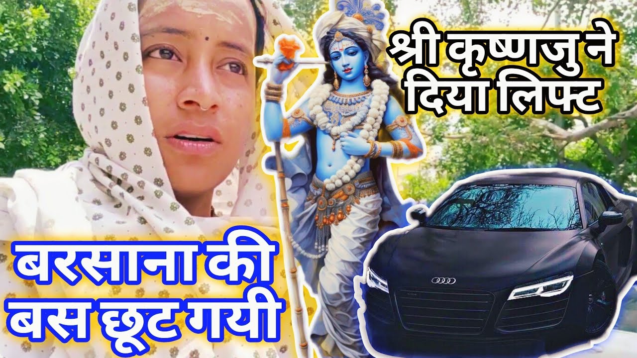 श्री कृष्णजु ने दिया लिफ्ट #premanandjimaharaj #vrindavan #barsana #radha #krishna #radhavallabh