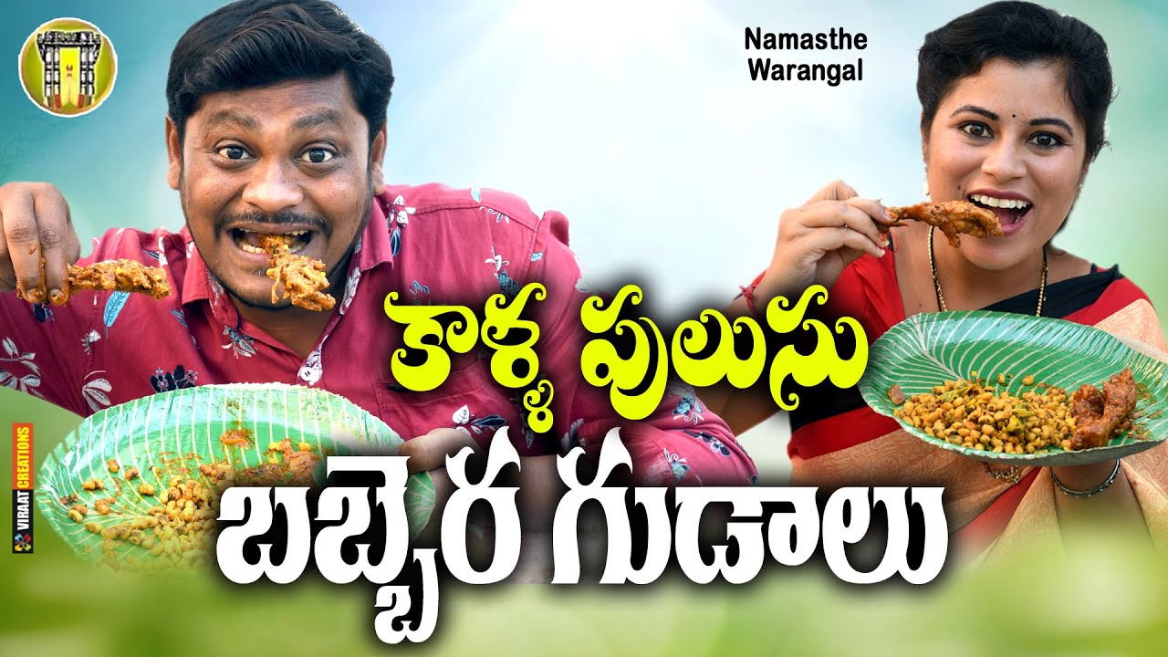 కాళ్ళ పులుసు బబ్బెర గుడాలు || TELUGU NEW SHORT FILM || VILLAGE COMEDY SHOW || COMEDY