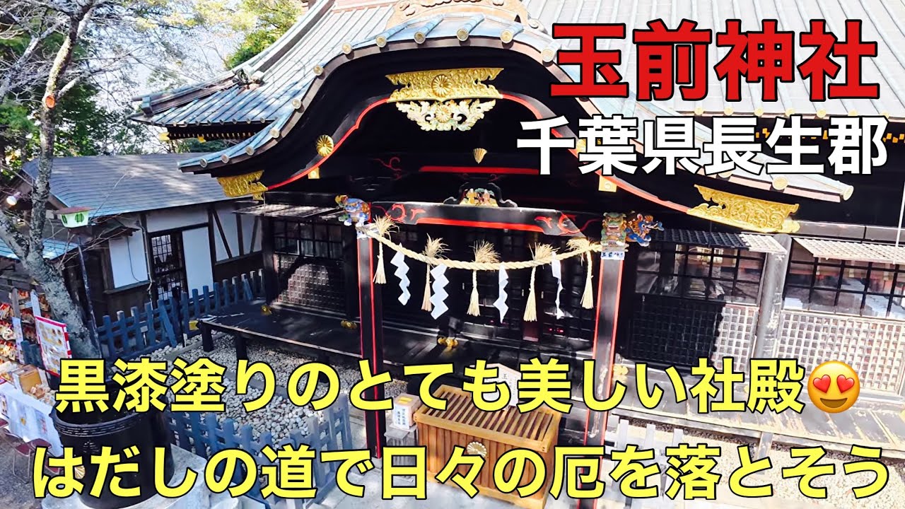 玉前神社★千葉県長生郡 2026.2.5 レイライン東の起点 西は出雲大社