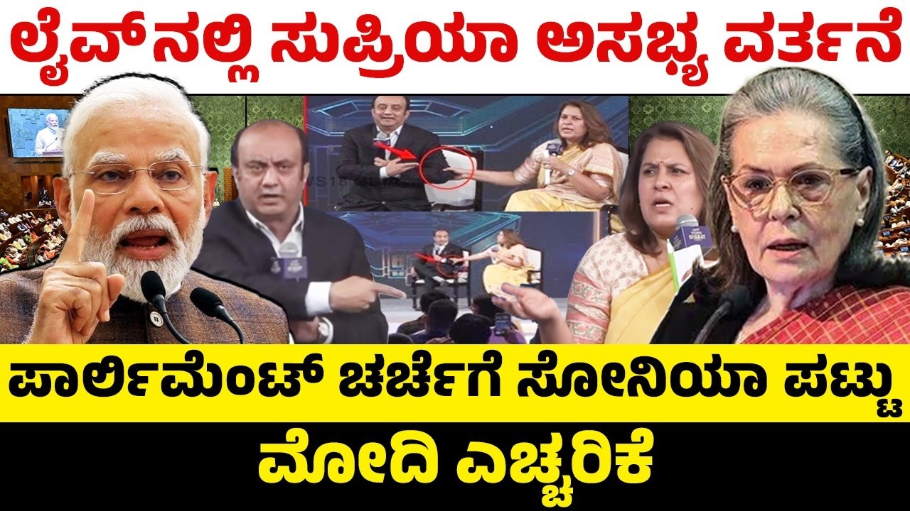 ಲೈವ್'ನಲ್ಲಿ ಸುಪ್ರಿಯಾ ಅಸಭ್ಯ ವರ್ತನೆ!ಪಾರ್ಲಿಮೆಂಟ್ ಚರ್ಚೆಗೆ ಸೋನಿಯಾ ಪಟ್ಟು!ಮೋದಿ ಎಚ್ಚರಿಕೆ | Modi |Sonia Gandhi