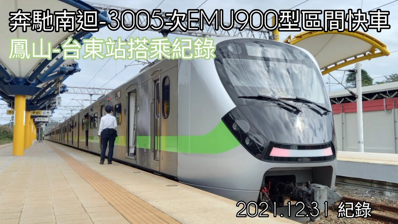 奔馳南迴-3005次EMU900型區間快車 | 鳳山-台東站 搭乘紀錄 #3005次 #EMU900 #區間快車