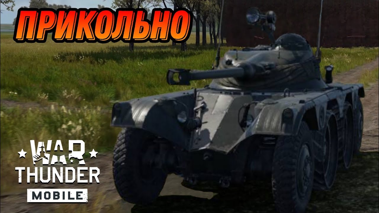 ОТДУШИНА E.B.R. (1963) War Thunder Mobile ОБЗОР