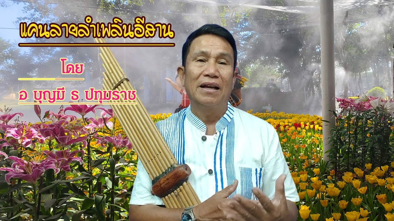 เป่าแคน ลายลำเพลิน Fm()FFICIAL)