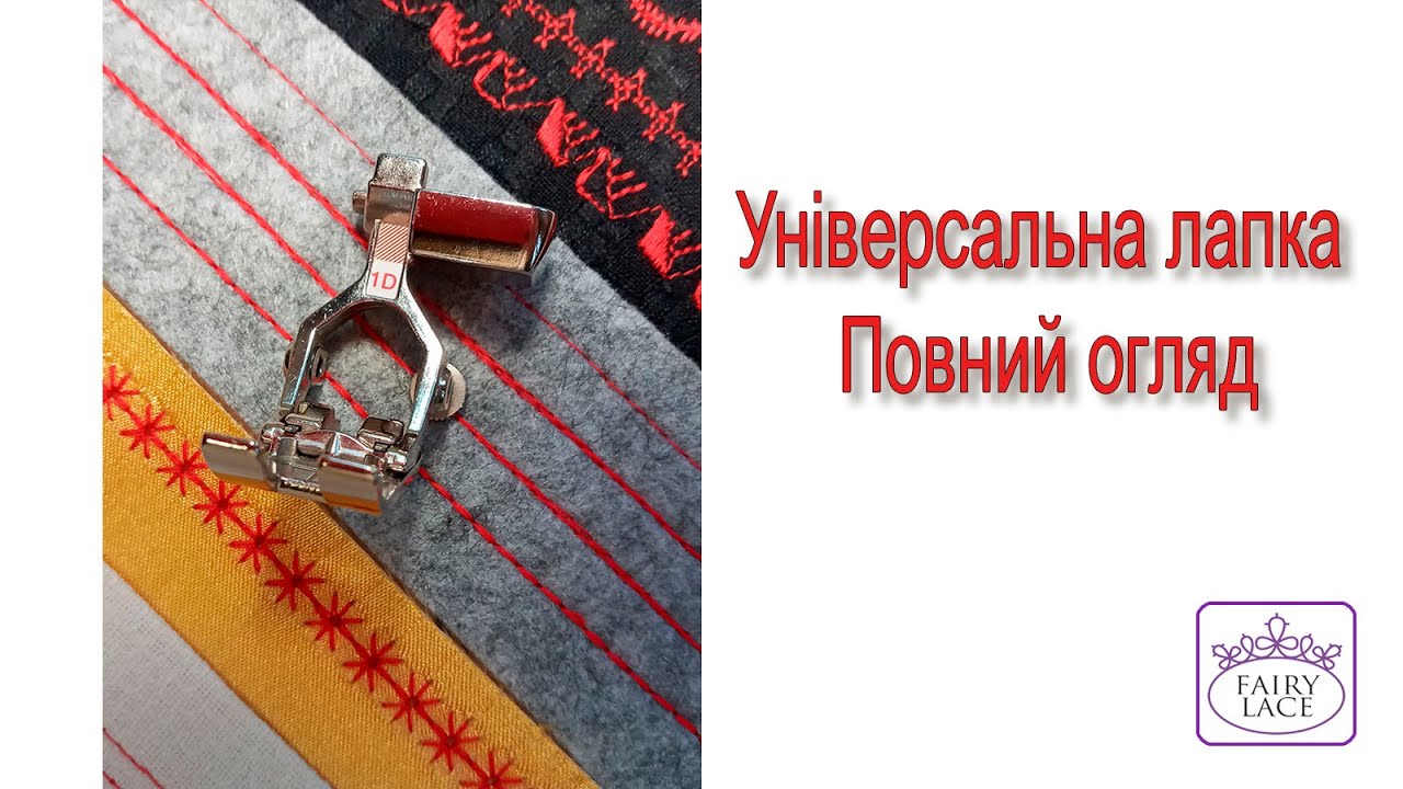 Всі можливості універсальної лапки для швейної машини #Шиттятабалачки