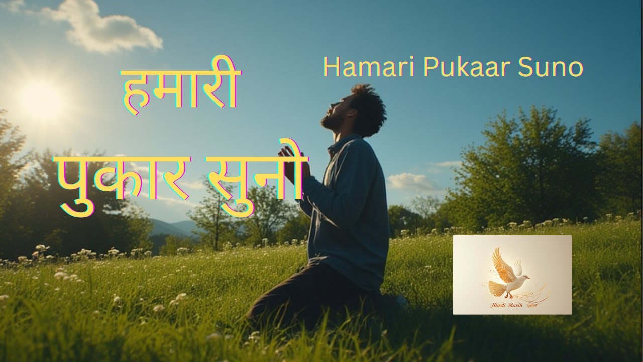 Hamari Pukaar Suno | हमारी पुकार सुनो  | Heartfelt Hindi Christian Worship Song #yeshu