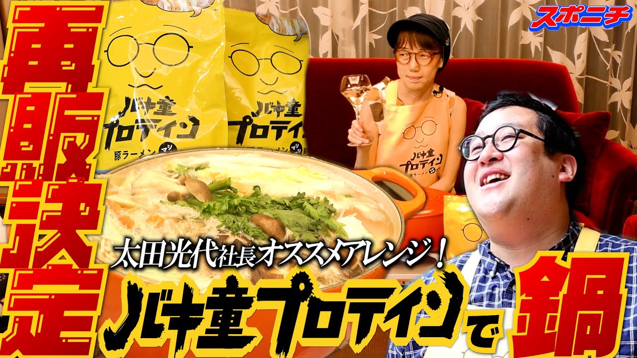 【バキ童プロテイン】太田光代社長がおいしくアレンジ！絶品鍋料理を披露！