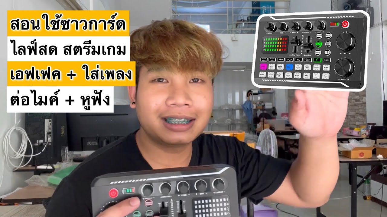สอนใช้ซาวการ์ด เอฟเฟค